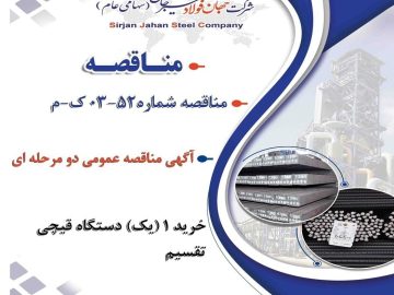 مناقصه شماره ۵۲-۰۳-ک-م