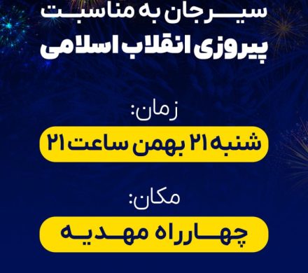 نورافشانی آسمان سیرجان به مناسبت سالگرد پیروزی شکوهمند انقلاب اسلامی…