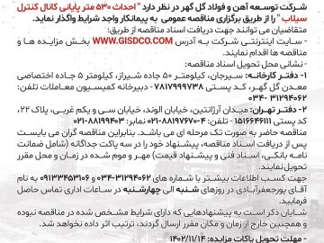 آگهی مناقصه ۰۲/۱۵۰۶ احداث ۵۳۰ متر پایانی کانال کنترل سیلاب شرکت توسعه آهن و فولاد گل گهر