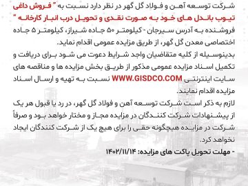 آگهی مزایده ۰۲/۱۵۰۹ مزایده فروش داغی تیوب باندل ها شرکت توسعه آهن و فولاد گل گهر