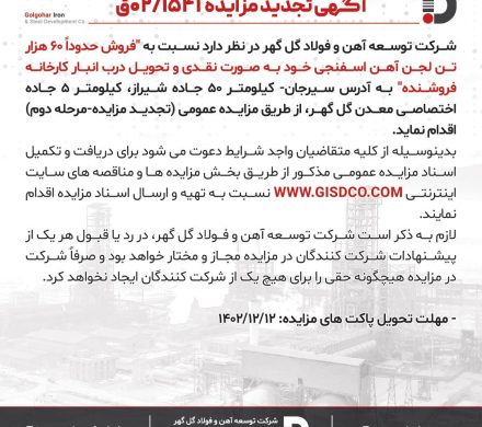 آگهی مزایده ۰۲/۱۵۴۱ فروش حدوداً ۶۰ هزار تن لجن آهن اسفنجی شرکت توسعه آهن و فولاد گل گهر