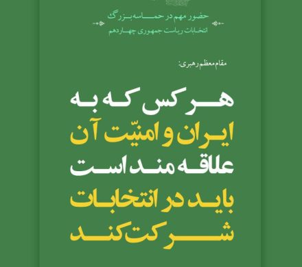 هر کس که به ایران و امنیت آن علاقه مند است باید در انتخابات شرکت کند.