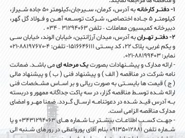 آگهی مناقصه ۰۳/۱۰۸۹ مناقصه مهندسی معکوس قطعات شرکت توسعه آهن و فولاد گل گهر و ارائه فرآیند مهندسی معکوس و تهیه و تدوین دفترچه های مشخصات فنی