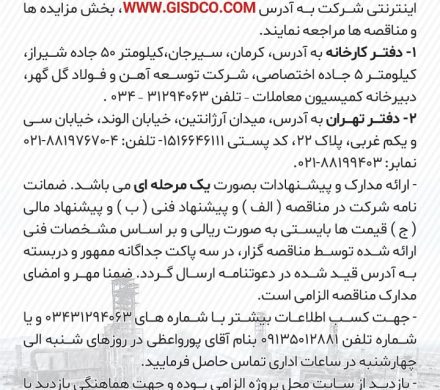 آگهی مناقصه ۰۳/۱۰۸۹ مناقصه مهندسی معکوس قطعات شرکت توسعه آهن و فولاد گل گهر و ارائه فرآیند مهندسی معکوس و تهیه و تدوین دفترچه های مشخصات فنی