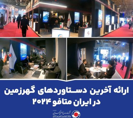 ارائه آخرین دستاوردهای گهرزمین در ایران متافو۲۰۲۴