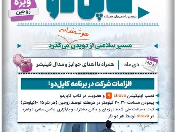 چالشی برمبنای دویدن و پیاده‌روی به نام * *کاپل‌دو* *  ویژه *زوجین* برگزار می‌نماید: