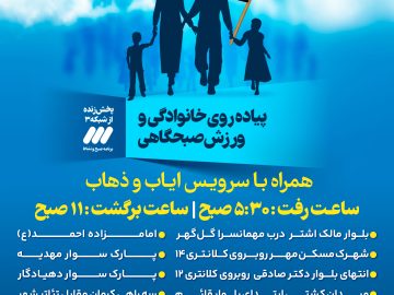 اطلاع رسانی سرویس ایاب و ذهاب طرح پیاده روی خانوادگی