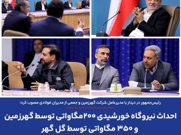 احداث نیروگاه خورشیدی ۲۰۰مگاواتی توسط گهرزمین و ۳۵۰ مگاواتی توسط گل گهر