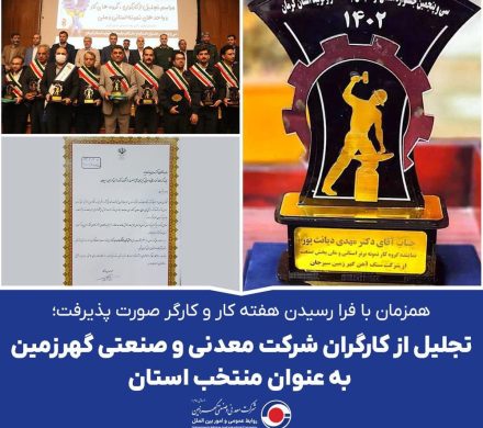 تجلیل از کارگران شرکت معدنی و صنعتی گهرزمین به عنوان منتخب استان