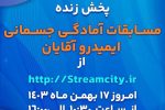 گل‌گهر میزبان مسابقات آمادگی جسمانی ایمیدرو کشور