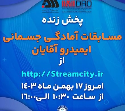 گل‌گهر میزبان مسابقات آمادگی جسمانی ایمیدرو کشور