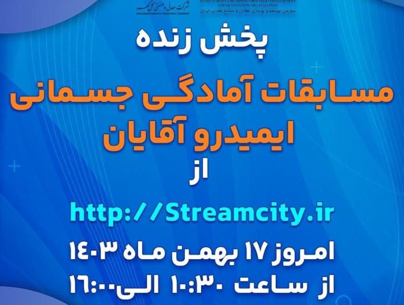 گل‌گهر میزبان مسابقات آمادگی جسمانی ایمیدرو کشور