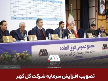 افزایش سرمایه ۱۲ هزار و ۵۰۰ میلیارد تومانی شرکت گل گهر