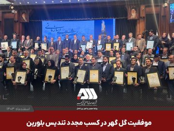 موفقیت گل گهر در کسب مجدد تندیس بلورین جایزه ملی تعالی سازمانی