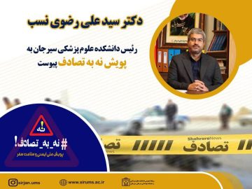 دکتر سید علی رضوی‌نسب، رئیس دانشکده علوم پزشکی سیرجان، به پویش ملی #نه_به_تصادف پیوست