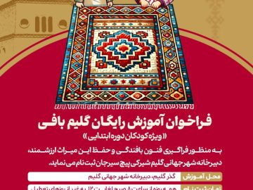 فراخوان آموزش رایگان گلیم بافی