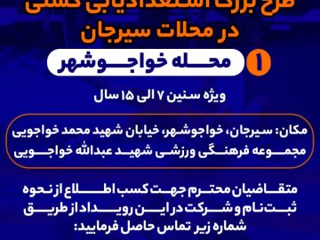 طرح بزرگ استعدادیابی کشتی در محلات سیرجان