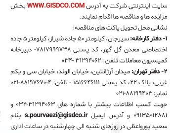 آگهی مناقصه ۸۵۲۱/۳۰ق