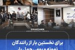 برای نخستین بار از رانندگان نمونه و بومی حمل بار در گهرزمین تجلیل شد