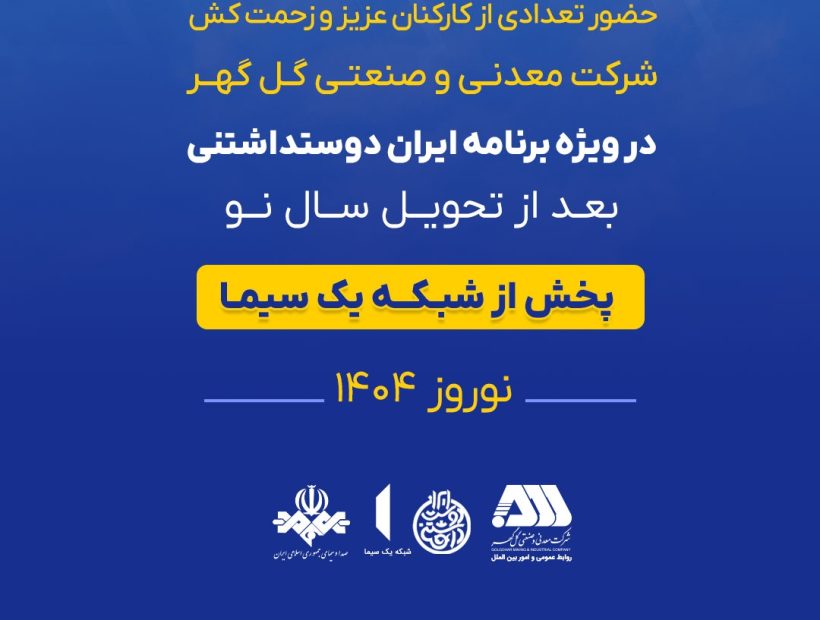 حضور تعدادی از کارکنان عزیزو زحمت کش شرکت معدنی و صنعتی گل گهر