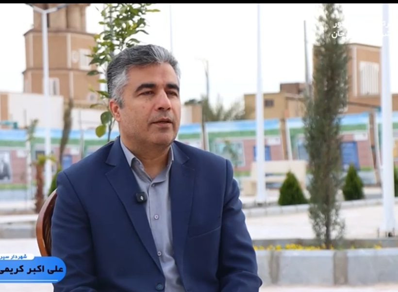قسمت اول گفت‌وگوی نوروزی شهردار سیرجان
