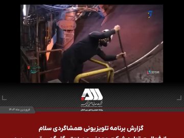 گزارش برنامه تلویزیونی همشاگردی سلام از کارخانه گندله سازی شرکت معدنی و صنعتی گل گهر  قسمت دوم