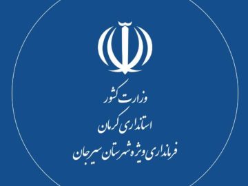 اطلاعیه ساعات کار ادارات در استان کرمان