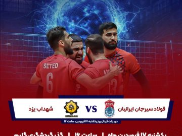 پخش زنده دیدار فینال لیگ برتر والیبال ایران