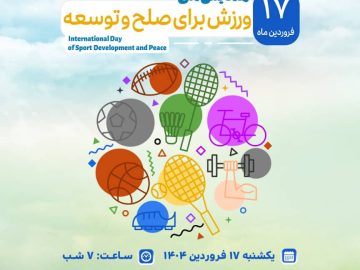 همایش ملی ورزش برای صلح و توسعه