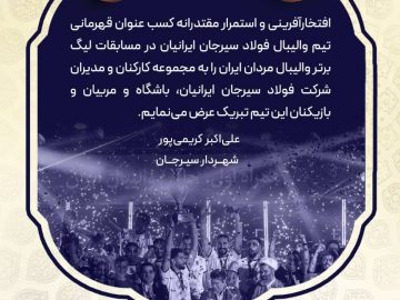 افتخارآفرینی و استمرار مقتدرانه کسب عنوان قهرمانی تیم والیبال فولاد سیرجان ایرانیان