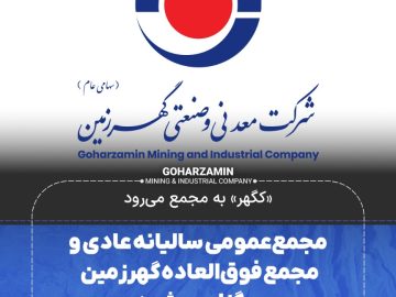 مجمع‌عمومی سالیانه عادی ومجمع فوق‌العاده گهرزمین برگزار می‌شود