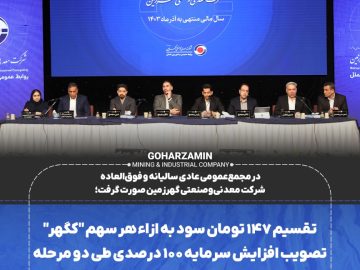 در مجمع‌عمومی عادی سالیانه و فوق‌العاده شرکت معدنی‌وصنعتی گهرزمین صورت گرفت