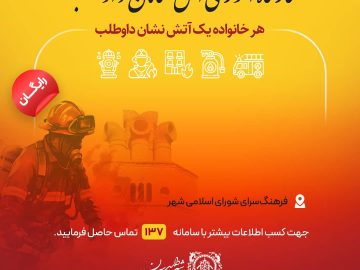 کارگاه آموزشی آتش نشانان داوطلب