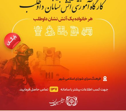 کارگاه آموزشی آتش نشانان داوطلب