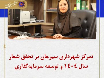 تمرکز شهرداری بر تحقق شعار۱۴۰۴وو توسعه سرمایه گذاری