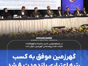گهرزمین موفق به کسب رتبه اعتباری بلندمدت A شد