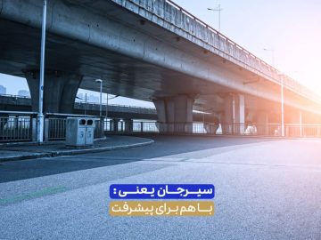 روگذر میدان امام علی(ع) پلی به سوی آبادانی سیرجان