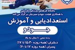 برگزاری استعدادیابی و آموزش جودو  در رده سنی ۱۰ سال به بالا