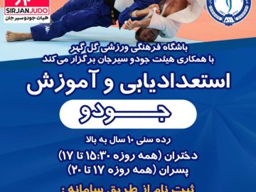 برگزاری استعدادیابی و آموزش جودو  در رده سنی ۱۰ سال به بالا