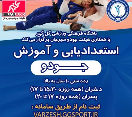 برگزاری استعدادیابی و آموزش جودو  در رده سنی ۱۰ سال به بالا