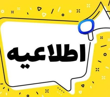 اطلاعیه مهم اداره راه و شهرسازی شهرستان سیرجان