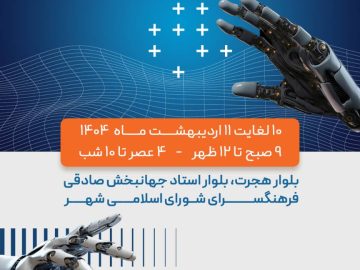 نمایشگاه اختراعات و ابتکارات در علم رباتیک ویژه دانش آموزان