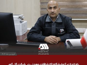  راه اندازی آزمایشگاه اکتشافات معدنی در شرکت گل گهر