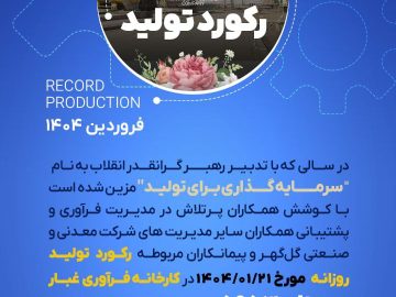 رکورد کارخانه فرآوری غبار در تاریخ ۱۴۰۴/۰۱/۲۱