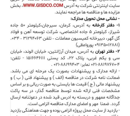 آگهی مناقصه شرکت توسعه آهن و فولاد گل گهر