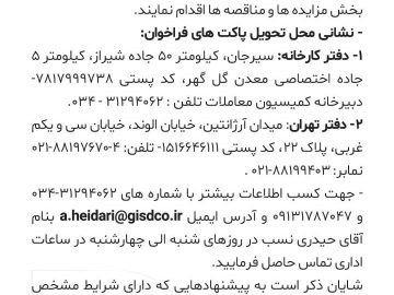 آگهی مناقصه شرکت توسعه آهن و فولاد گل گهر