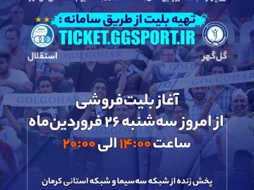 بلیت‌فروشی دیدار گل‌گهر و استقلال