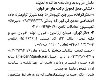 آگهی فراخوان شرکت توسعه آهن و فولاد گل گهر