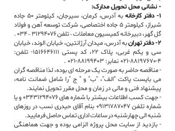 آگهی مناقصه شرکت توسعه آهن و فولاد گل گهر