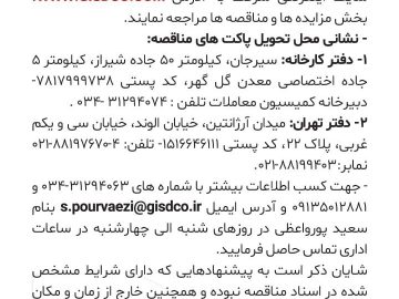 آگهی مناقصه شرکت توسعه آهن و فولاد گل گهر